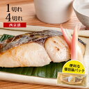 サワラ西京漬 90gx1切れ/4切れお取り寄せ グルメ 食品 食べ物 内祝い 内祝 魚 西京漬け 味噌漬け お取り寄せ 美味しい お返し お弁当 おかず おつま...
