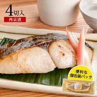 サワラ西京漬 90gx4切お取り寄せ グルメ 食品 食べ物 内祝い 内祝 魚 西京漬け 西京焼き 西京焼 味噌漬け お取り寄せ 美味しい お返し お弁当 おかず おつまみ 冷凍 お取り寄せ 簡単 手軽