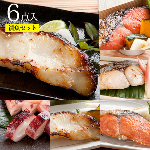 遅れてごめんね 母の日 ギフト プレゼント 【期間限定★20%OFFクーポン配布中】【 西京漬＆粕漬 食べくらべ6種セット】送料無料 お母さん 父の日 あす楽 内祝 お取り寄せ 贈り物 西京漬け 漬魚 漬け魚 おかず おつまみ お弁当