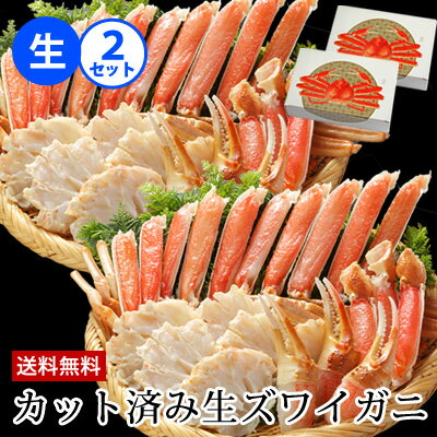 ギフト【700gx2セット】カット済み生ズワイガニ 700g(総重量1kg)x2セット送料無料 父の日 ずわいがに ズワイ蟹 ずわい蟹 カニ かに 蟹 刺身 プレゼント お取り寄せ グルメ 内祝 誕生日 お礼 お祝 お返し