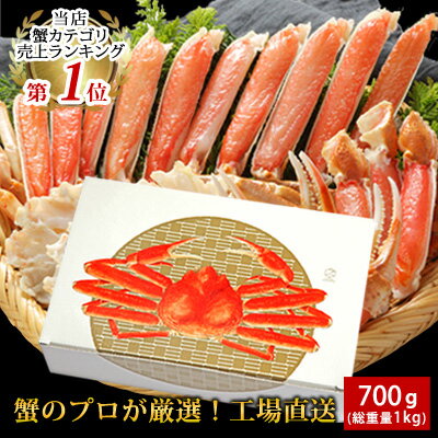 父の日 父の日ギフト プレゼント ギフト ＼3点で3300円OFFクーポン※1配送先／カット済み生ズワイガニ 700g(総重量1kg/約2～3人前) 母の日 グルメ 食べ物 実用的 義母 内祝 お返し 送料無料 ずわいがに ズワイガニ お取り寄せ ズワイ蟹 贈り物