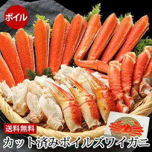 カット済みボイルズワイガニ700g(総重量1kg)送料無料 ずわいがに お歳暮 御歳暮 ズワイ蟹 ずわい蟹 ギフト お取り寄せ グルメ 食品 食べ物 本ズワイガニ 本ずわいがに カニ かに 蟹 茹で蟹 贈り物 プレゼント セット 高級 豪華 内祝 お返し 冷凍 かに鍋 あす楽 鳥取門永
