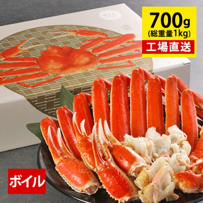 父の日 ギフト プレゼント 【カット済みボイルズワイガニ セット 700g 総重量1kg/約2〜3人前 送料無料 お父さん ずわいがに ズワイガニ ずわい蟹 カニ かに 蟹 お礼 お祝 お返し 内祝 誕生日