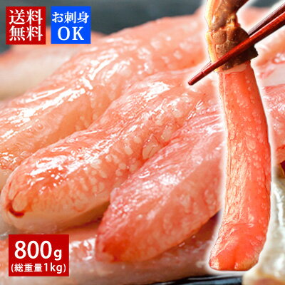 ギフト プレゼント 【生ズワイガニ ポーション 800g(総重量1kg/40本入)】 蟹ポーション カニポーション..