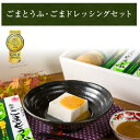 ごま豆腐 190g×6 タレ付 ごまドレッシング 角濱総本舗 胡麻豆腐 ごまとうふ ギフト ゴマドレッシング 食品添加物無添加 高野山 ギフト お歳暮 お中元