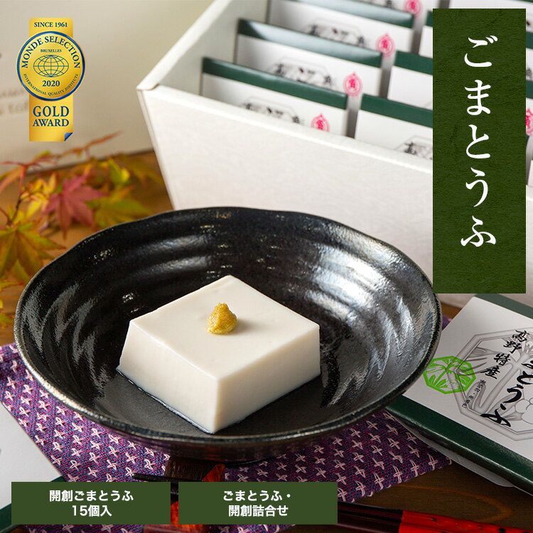 ごま豆腐 15個入 タレ無 詰め合わせ 角濱総本舗 胡麻豆腐 ごまどうふ かどはま 高野山 食品添加物無添加 胡麻豆腐 ギフト 詰合せ お歳暮 お中元