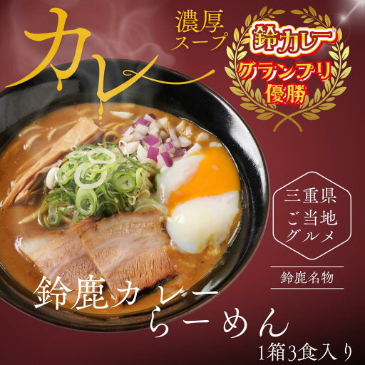 ご当地グルメ 鈴鹿カレーラーメン1箱3食入り グルメグランプリ ラーメン 三重ラーメン グルメグランプリチャンピオン 生めん 拉麺 らーめん お取り寄せ グルメ 麺類 プレゼント 寄贈 お中元 お歳暮 お土産 簡単 調理 味噌 豚骨 三重グルメ サーキット 鈴鹿 カレー 太麺 ご当地グルメ 鈴鹿カレーラーメン1箱3食入り グルメグランプリ ラーメン 三重ラーメン グルメグランプリチャンピオン 生めん 拉麺 らーめん お取り寄せ グルメ 麺類 プレゼント 寄贈 お中元 お歳暮 お土産 簡単 調理 味噌 豚骨 三重グルメ サーキット 鈴鹿 カレー 太麺