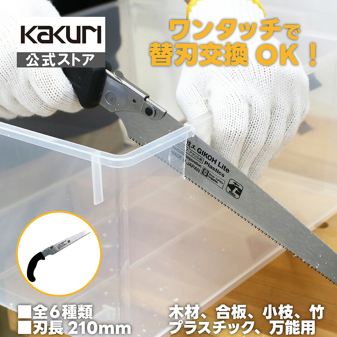 ノコギリ 多用途 便利 替刃式のこぎり スーパー技工 刃渡り210mm 本体 / 替刃 【 工具不要 ワンタッチで替刃交換 人気 おすすめ 万能鋸 木材 竹 塩ビ プラスチック 合板 小枝 剪定 粗大ゴミ 解体 処分 角利 KAKURI 日本製 】