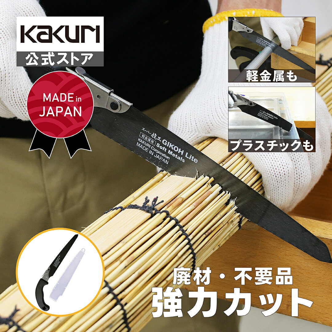 粗大ゴミ 解体 処分 ノコギリ 刃渡210mm 本体 / 替刃 【 送料無料 便利グッズ おすすめ 人気 工具 道具 のこぎり 鋸 プラスチック 切断 切る 廃...