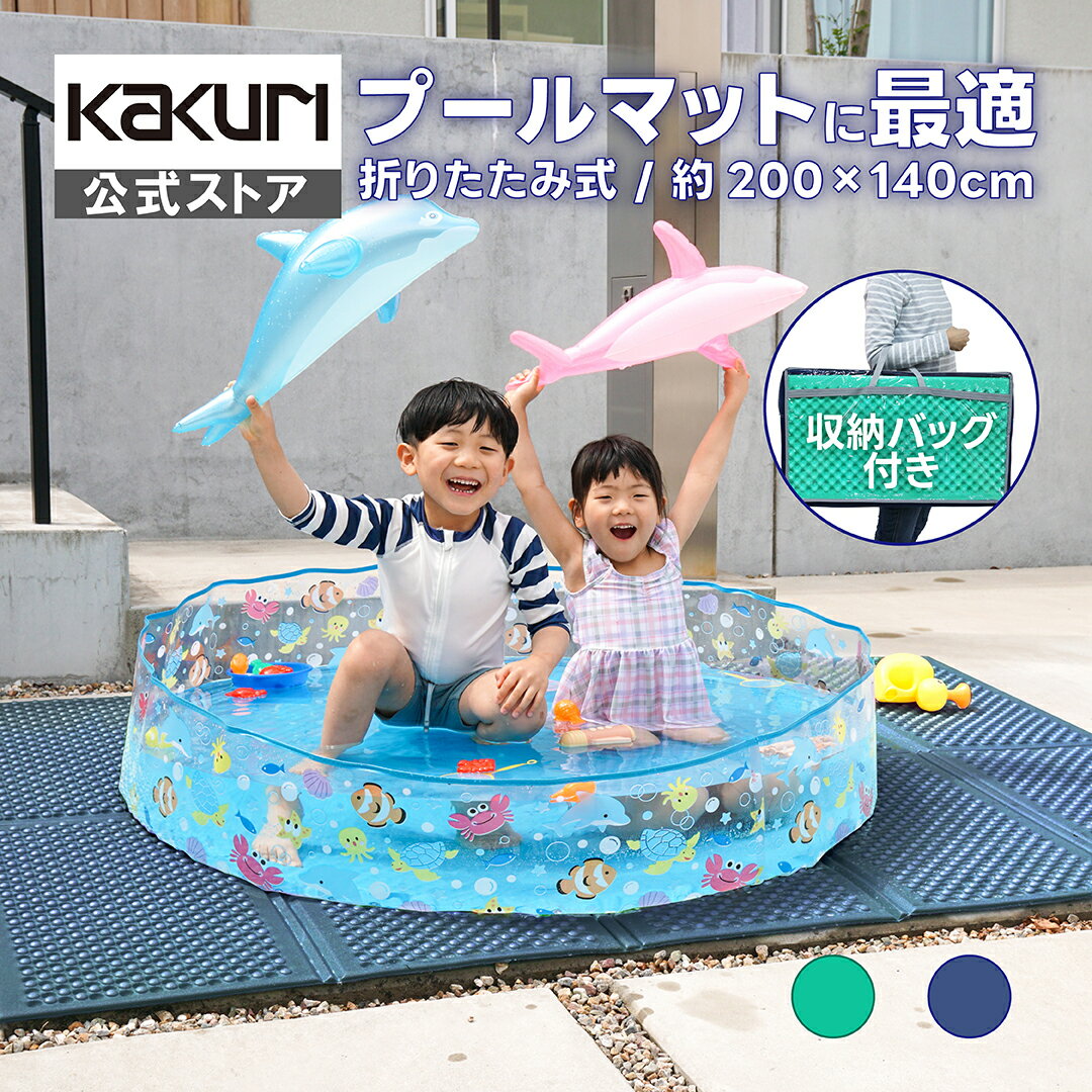 【18日00時より お得なクーポン配布】 プールマット プール マット 折りたたみ クッションマット 200×140cm ブルー / グリーン 【 送料無料 屋外用 屋外 厚手 極厚 大 大型 大判 軽量 軽い 200 滑らない 水遊び 怪我 ケガ 防止 保護 人気 おすすめ 定番 KAKURI SUNDRY 】