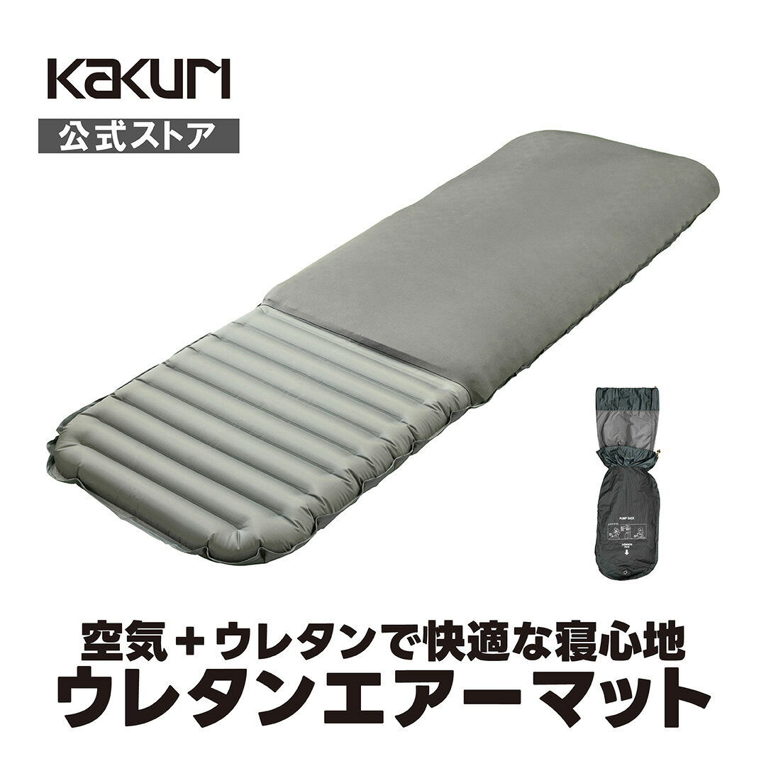 寝心地と収納性、どちらもあきらめない ウレタンマットの寝心地とエアーマットのコンパクトさを両立したハイブリッドタイプのエアーマットです。 収納サイズはシングルサイズインフレーターマットの約半分（当社比） 家族分を用意しても積載にゆとりが生まれます。寝心地と収納性、どちらもあきらめない ウレタンマットの寝心地とエアーマットのコンパクトさを両立したハイブリッドタイプのエアーマットです。 収納サイズはシングルサイズインフレーターマットの約半分（当社比） 家族分を用意しても積載にゆとりが生まれます。 シュラフが滑りにくい 従来のエアーマットと異なりシーツで覆われたウレタン層が滑り止め効果を発揮。 シュラフが滑りにくく、快適に過ごせます。 空気入れがらくな逆止弁バルブ 逆止弁バルブがついているので空気を入れる際、空気の流れは内部へ一方通行になります。 空気を入れている最中に不意に空気が漏れにくく、楽に空気が入れられます。 商品スペック ■サイズ(使用時)：長さ1,800×幅580×厚み90mm ■サイズ(収納時)：長さ340×φ200mm ■重量：1,050g ■材質： 本体/40Dナイロン、バルブ/TPU、スポンジ部/ポリウレタン 収納袋/40Dナイロン ■付属品：空気入れ兼用収納袋、結束ベルト ■生産国：中国 ■発売元：角利産業 株式会社