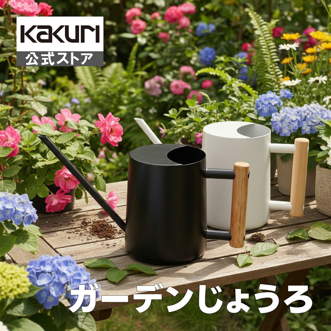 ステンレス製で丈夫、木の持ち手を使用し上質な仕上がり。植物の水やりに。商品スペック ■サイズ：268×107×H138mm ■重量：350g ■材質：本体/SUS201(厚み0.7mm)、持ち手/木(ラバーウッド) ■容量：840ml ■生産国：中国 ■発売元：角利産業 株式会社