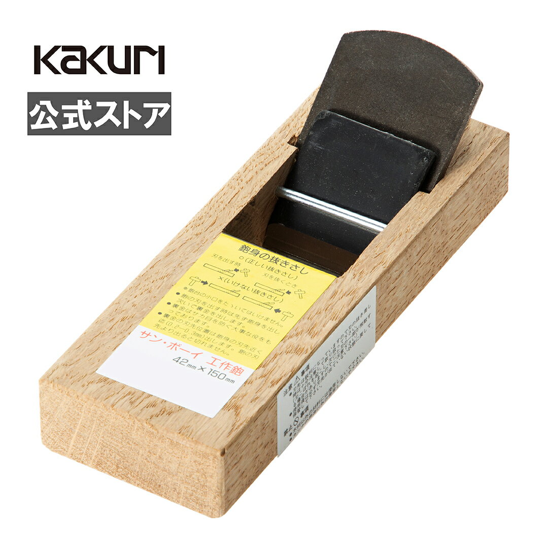 【LINE登録300円OFFクーポン】角利 サンボーイ 工作鉋 42mm×150mm 42mm×180mm