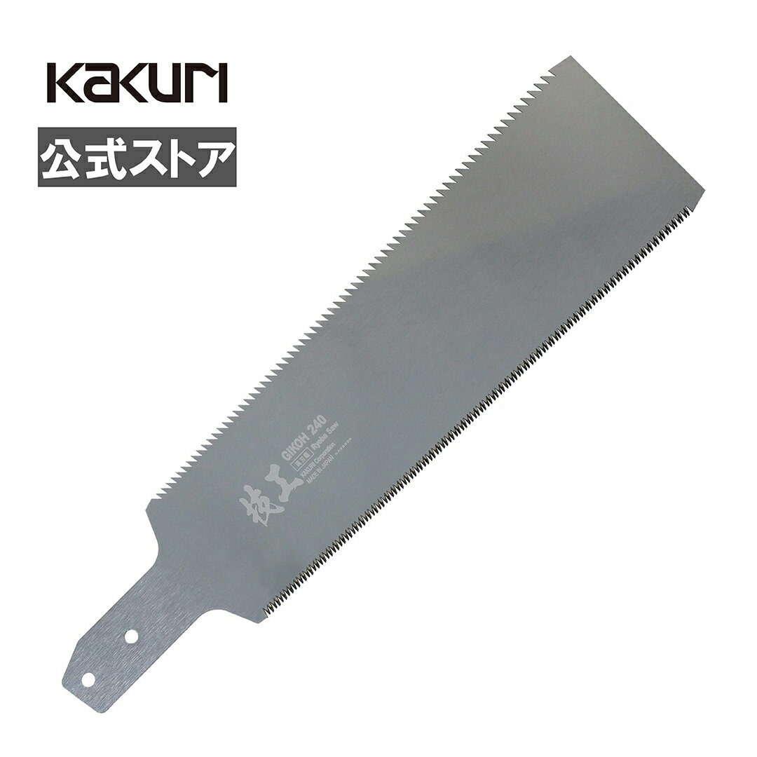 ＼50名様限定クーポン配布中／【LINE登録300円OFFクーポン】角利 技工 替刃式 両刃鋸 240mm コルク柄 ..