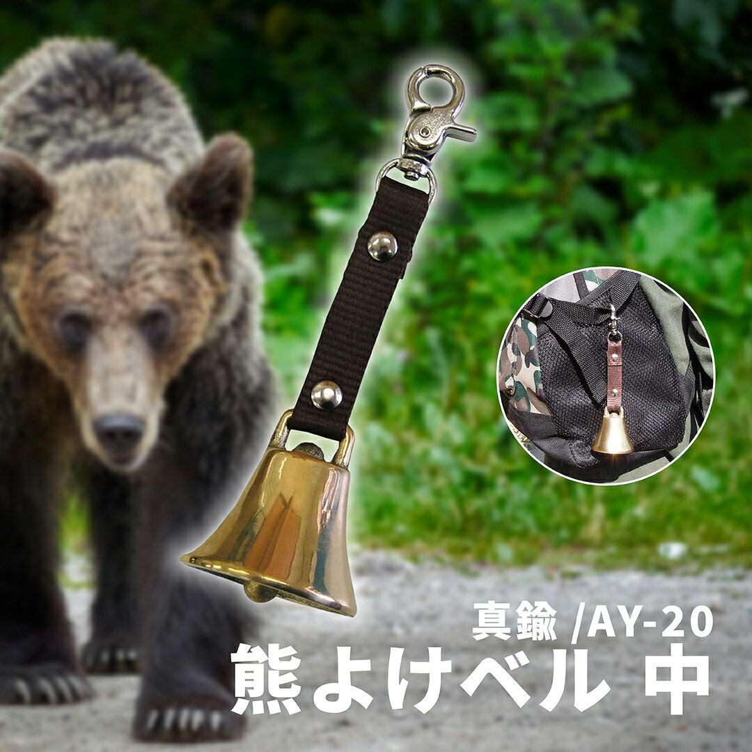 音の響きが違う！ 真鍮製鋳物 の 熊ベル です！【真鍮製鋳物の熊ベル】 【商品特徴】 ■音の響きが違う「真鍮製鋳物」。 ■キーホルダーで簡単に装着できます。 山菜取り 山歩き キャンプ 登山 森 の中に入るには必需品です！ 自分の身を自分で...