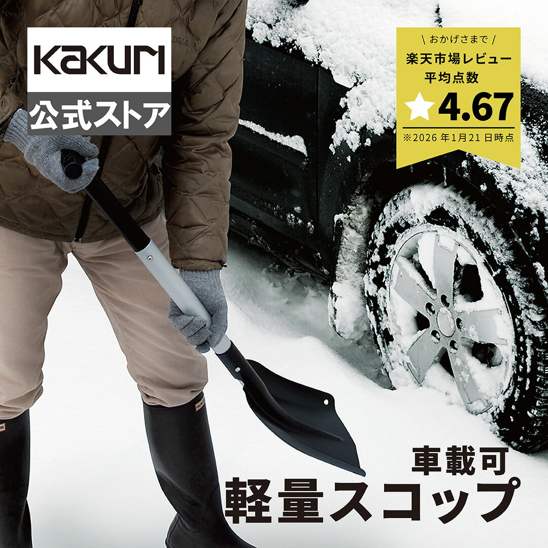 【500円OFFクーポン配布中】 雪かき 軽量 スコップ 収納ケース付 車載可能 パイプジョイント式 【 送料無料 アルミ製 雪 大雪 降雪 積雪 除雪 雪かき 角利 MULTICRAFT 軽量アルミジョイント式スコップ MS-5J 】