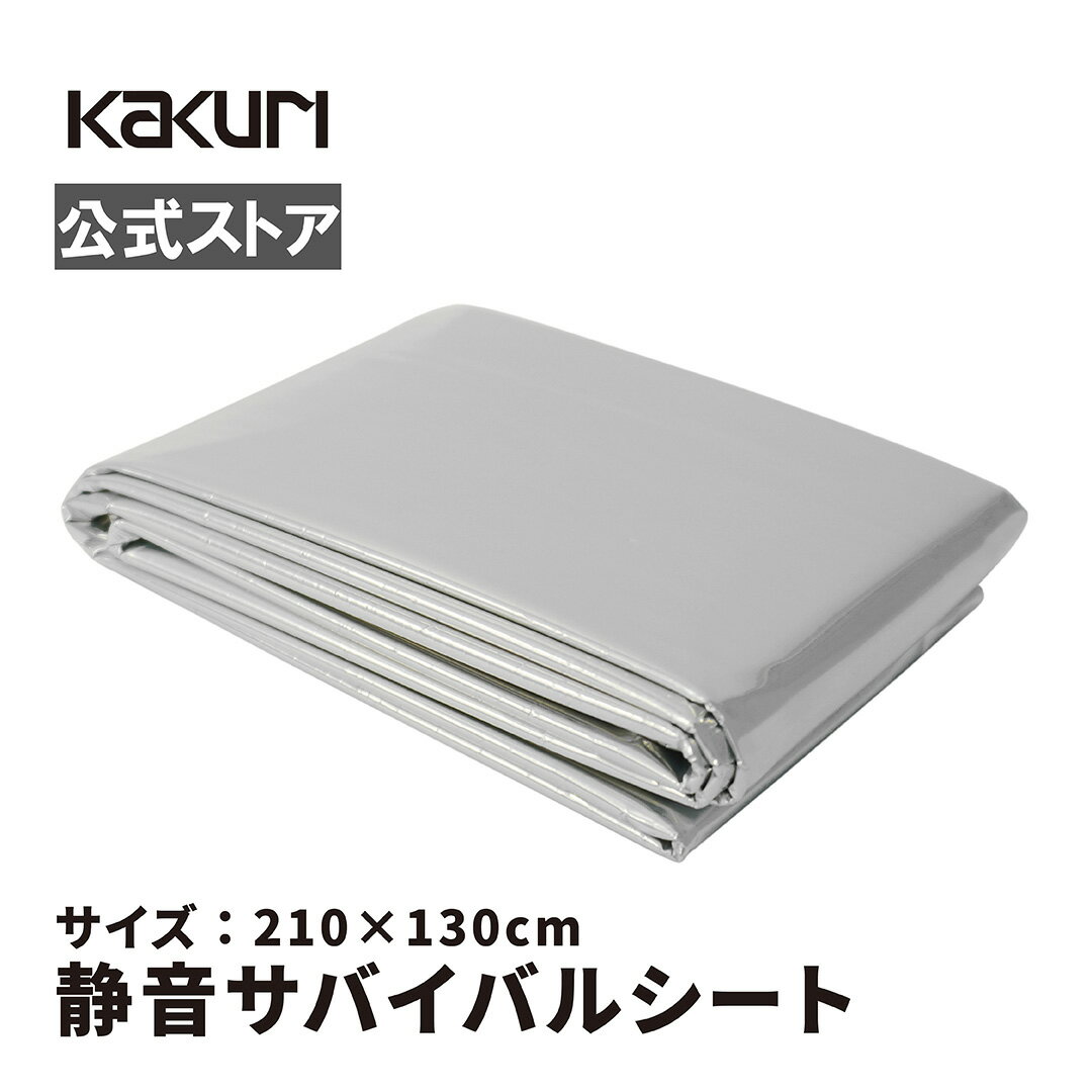 KAKURI 静音サバイバルシート 210×130cm 54200051