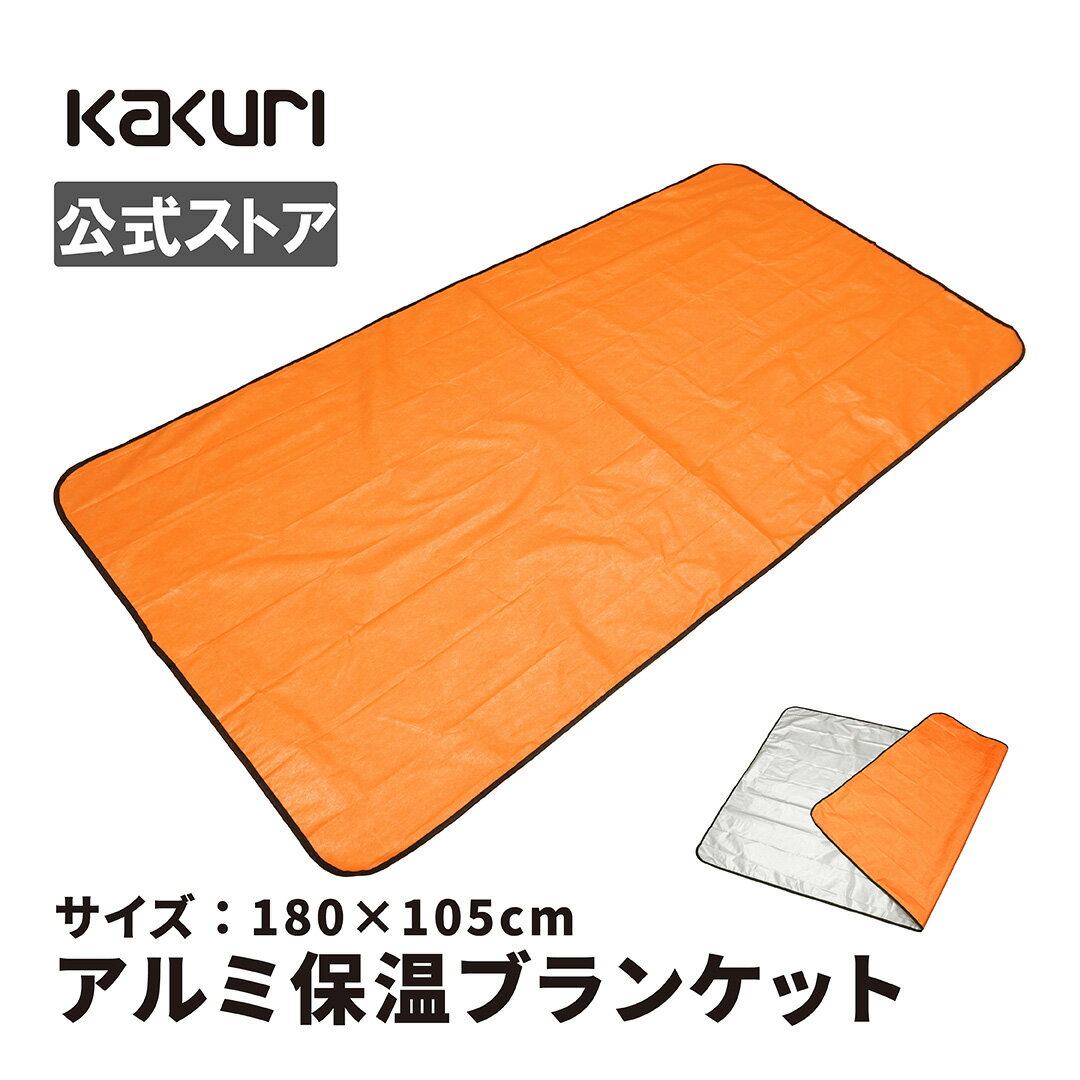 KAKURI アルミ保温ブランケット 収納袋付き 180×105cm 54200052