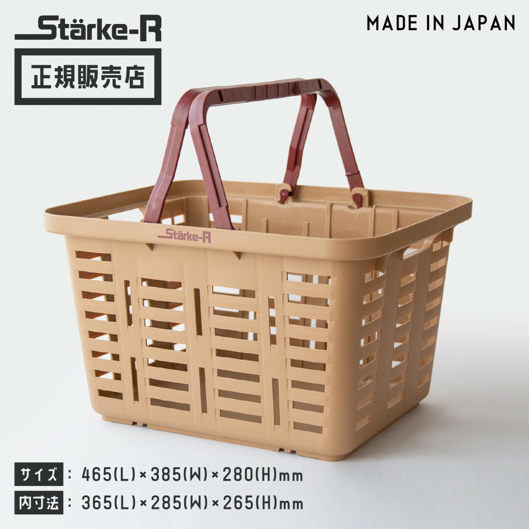  Starke-R バスケット サンドベージュ STR-465 SND 