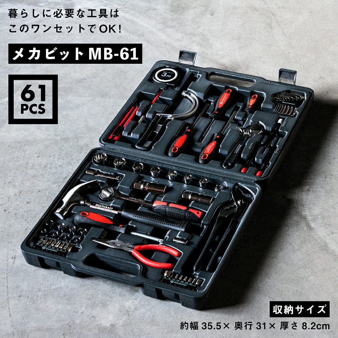 【Sセール10％OFF】【あす楽】 工具セット 61点 収納