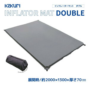 【あす楽】 インフレーターマット ダブル 収納袋付 約200×130cm 厚さ7cm 【 送料無料 テント 車中泊 マット クッション キャンプ アウトドア レジャー ソロキャンプ 快適 KAKURI 】