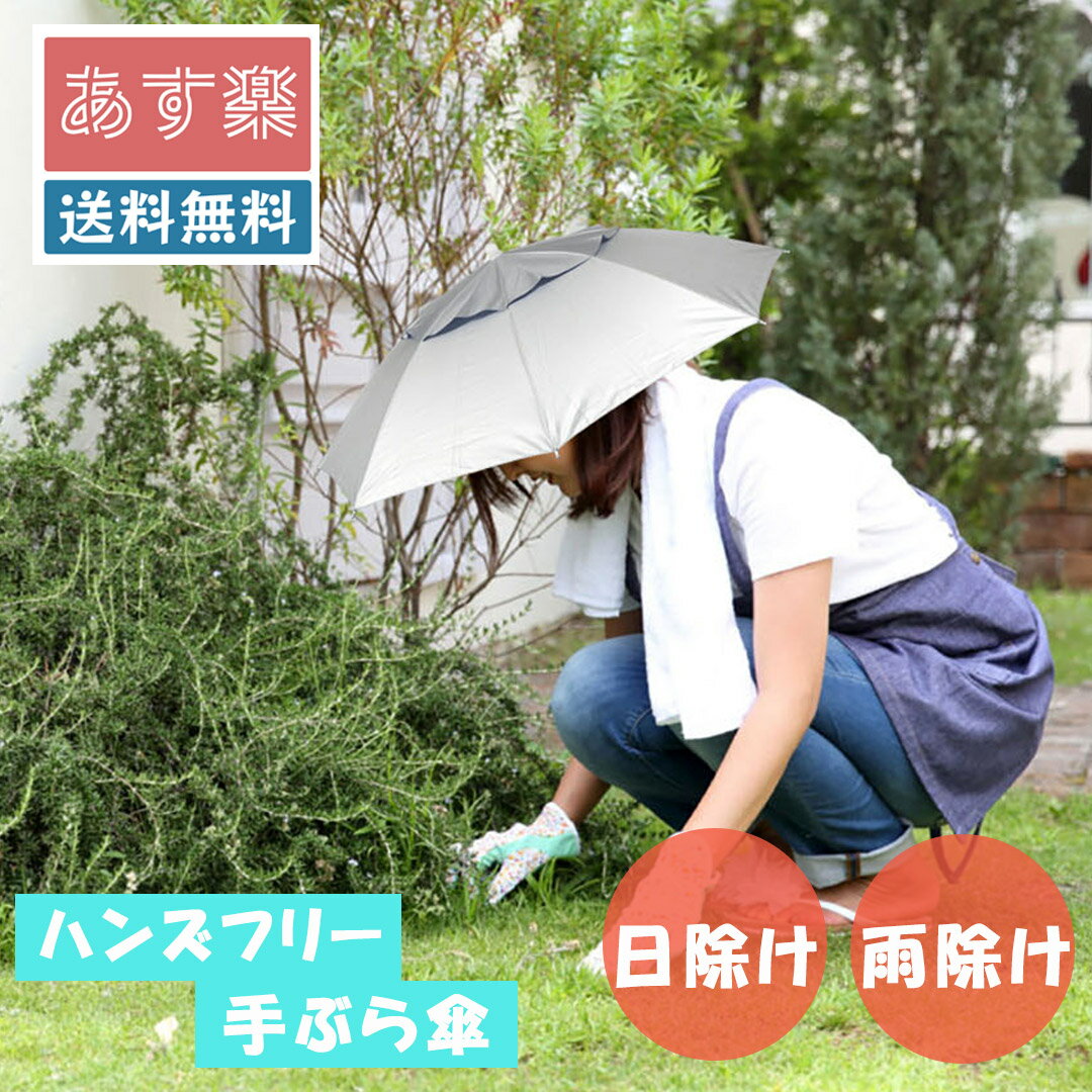 楽天角の道具屋【あす楽】手ぶら傘 収納カバー付き 【 傘 日傘 雨傘 晴雨兼用傘 ハンズフリー傘 ハンズフリー 手ぶら 園芸 ガーデニング ガーデン 農作業 釣り キャンプ アウトドア 散歩 ウォーキング 被る傘 男女兼用 フリーサイズ 紫外線 紫外線対策 】