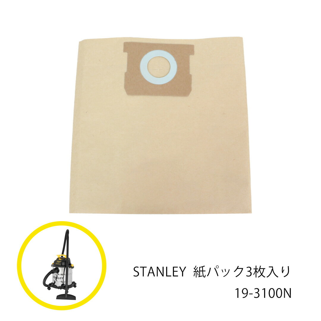  STANLEY 紙パック 3枚入り 19-3100N