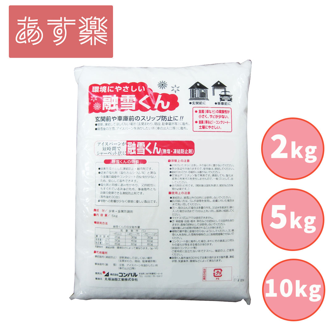 【 あす楽 】 コンパル 融雪くん 2kg 5kg 10kg 【 送料無料 融雪剤 除雪 融雪 雪 溶かす スリップ防止 アイスバーン 凍結防止剤 凍結 凍結防止 環境にやさしい 】