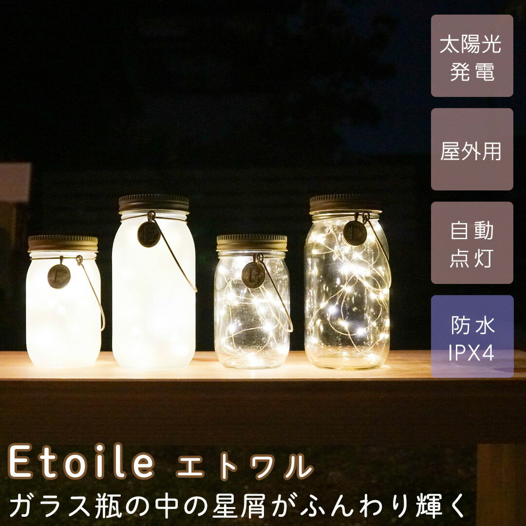 ソーラーガーデンライト Etoile