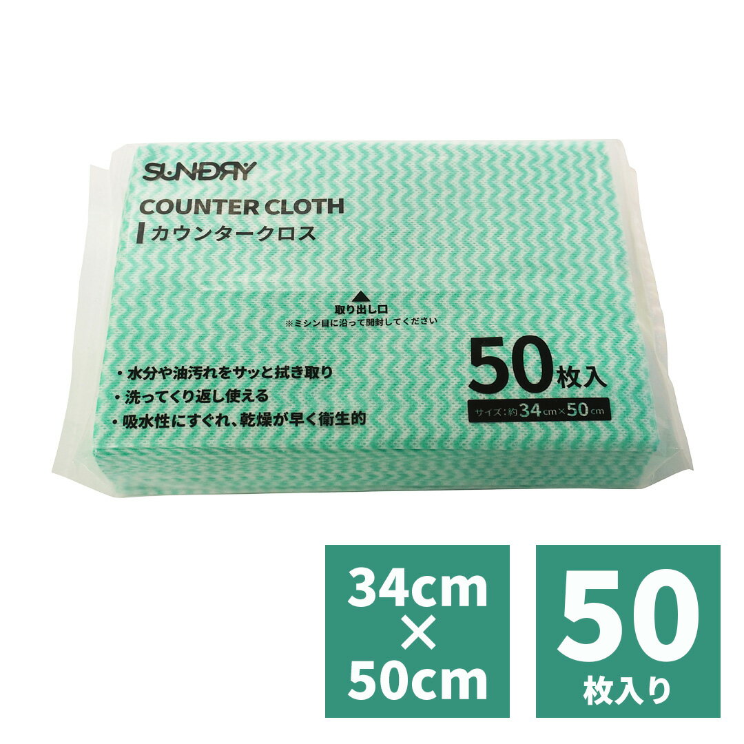 【50枚入大容量が嬉しい！水分や油汚れをサッと拭き取るカウンタークロス！】 ●水分や油汚れをサッと拭き取ります。 ●汚れが落ちやすく、乾燥が早いので衛生的です。 ●洗って、繰り返し使用することができます。【50枚入大容量が嬉しい！水分や油汚...