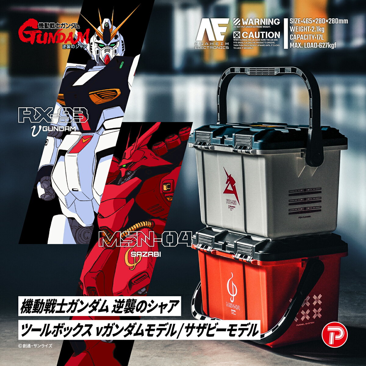 \50名様限定クーポン配布中/【LINE登録300円OFFクーポン】機動戦士ガンダム 逆襲のシャア ツールボックス 17L νガンダムモデル G-105 / サザビーモデル G-106