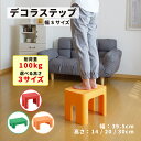 【LINE登録500円OFFクーポン】かわいい 踏み台 デコラステップ 高さ 14cm / 20cm / 30cm Sサイズ幅 耐荷重100kg 踏み台 おすす...