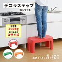 【LINE登録500円OFFクーポン】かわいい 踏み台 デコラステップ 高さ 14cm / 20cm / 30cm Lサイズ幅 耐荷重 100kg 踏み台 おす...