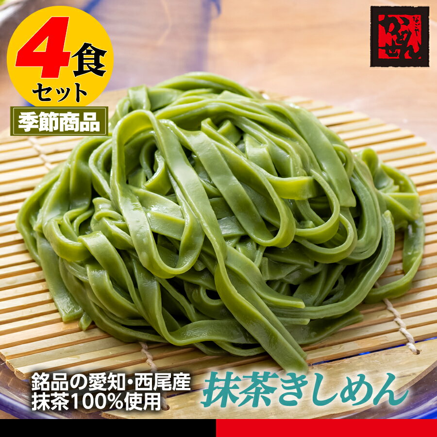 【送料無料＆税込】お試し4食！ 春夏限定抹茶きしめん ポイント消化 ギフト かどせん 食品 特産品 クリックポスト