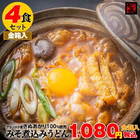 【金箱入】角千みそ煮込みうどん4食&4種の蔵出味噌ブレンドスープ付ギフトかどせん角千食品お祝い贈答