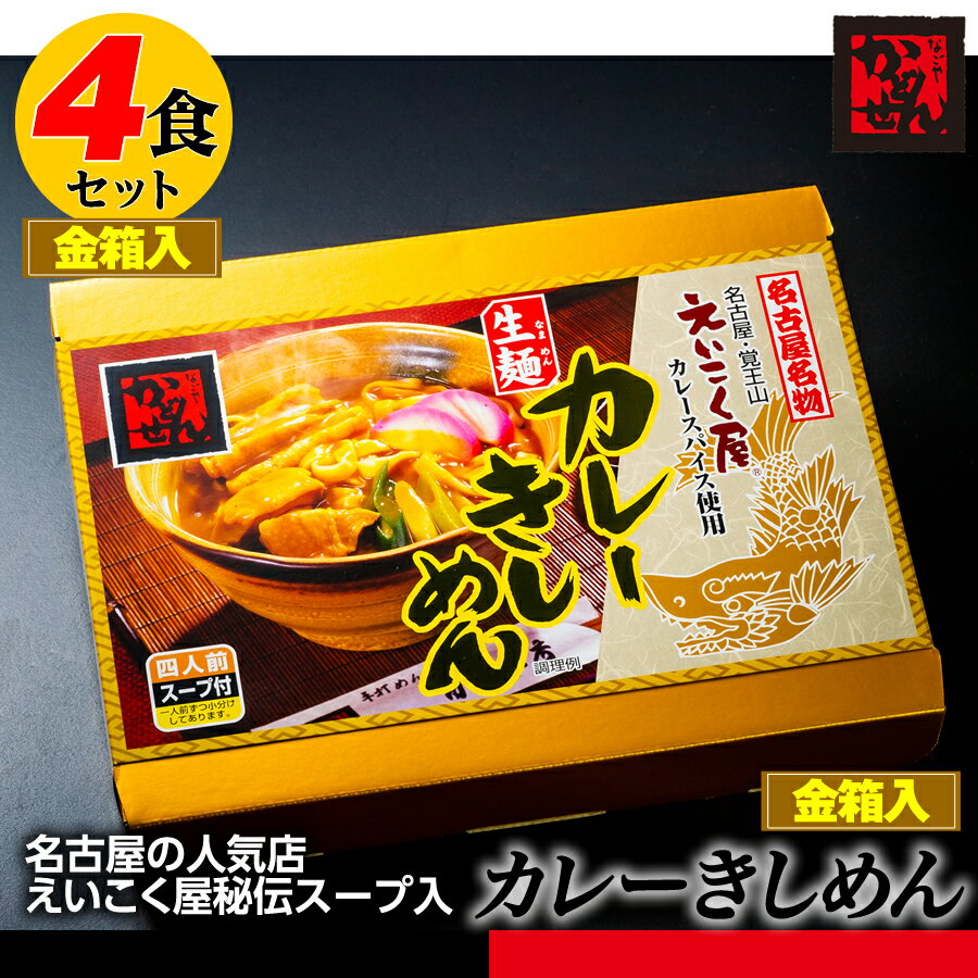 【金箱入】カレーきしめん 4食＆名古屋えいこく屋秘伝...