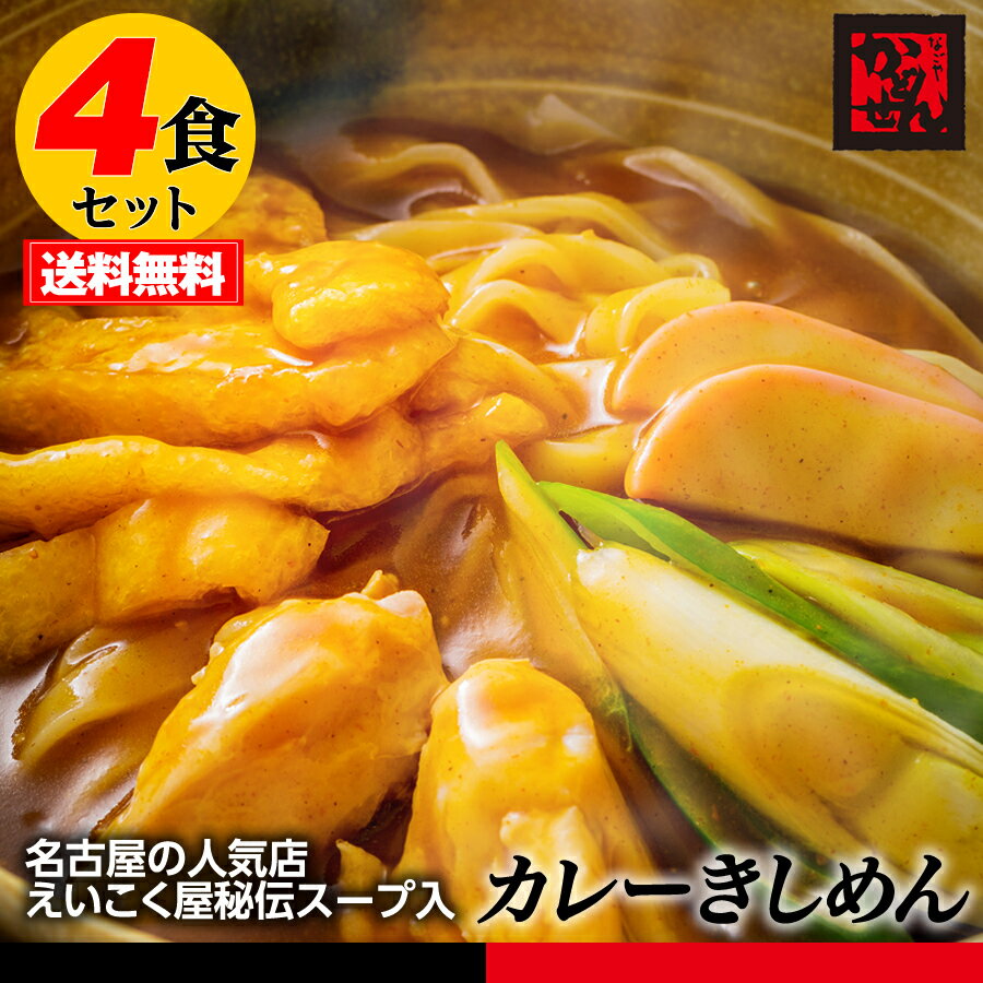 楽天角千本店楽天市場店【送料無料＆税込】お試し4食お徳用!!名古屋カレーきしめん えいこく屋秘伝レシピスープ付 ポイント消化 ギフト かどせん 食品 特産品 訳あり