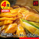 【送料無料&税込】お試し4食お徳用!!名古屋カレーきしめん えいこく屋秘伝レシピスープ付 ポイント消化 ギフト かどせん 食品 特産品 訳あり