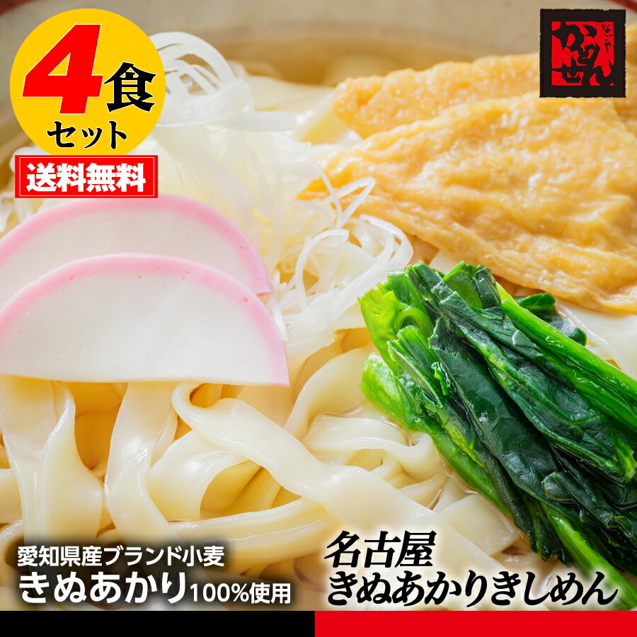 【送料無料＆税込】お試し4食お徳用!! 名古屋きぬあかりきし