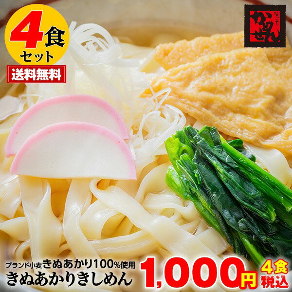 【送料無料＆税込】ぴったり1000円 名古屋きぬあかりきしめん お試し4食・名古屋コーチン黄金スープ付 ポイント消化 ギフト かどせん 食品 特産品 訳あり