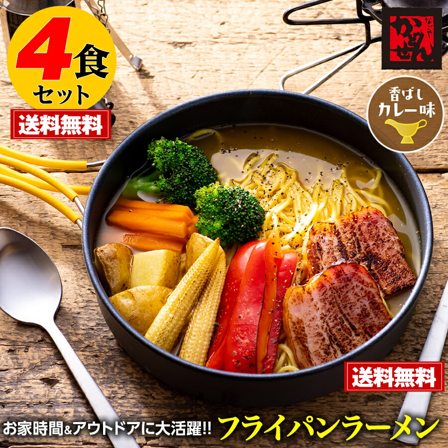 【送料無料＆税込】お試し4食お徳用!! フライパンラーメン香ばしカレー味 えいこく屋秘伝カレースープ付 ポイント消化 ギフト かどせん 食品 特産品 訳ありクリックポスト配送