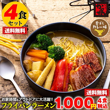 【送料無料&税込】ぴったり1000円 フライパンラーメン香ばしカレー味 お試し4食・えいこく屋秘伝カレースープ付 ポイント消化 ギフト かどせん 食品 特産品 訳ありクリックポスト配送