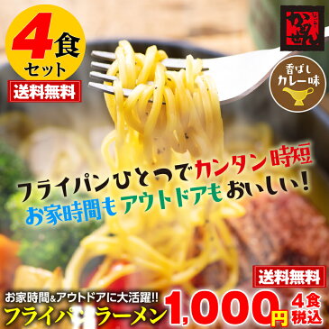 【送料無料&税込】ぴったり1000円 フライパンラーメン香ばしカレー味 お試し4食・えいこく屋秘伝カレースープ付 ポイント消化 ギフト かどせん 食品 特産品 訳ありクリックポスト配送