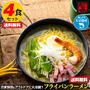 超得お試し4食!! フライパンラーメンえび塩味 あっさりエビ塩スープ付 ポイント消化 ギフト かどせん 食品 特産品 訳ありクリックポスト配送