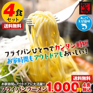 【送料無料&税込】ぴったり1000円 フライパンラーメンえび塩味 お試し4食・あっさりエビ塩スープ付 ポイント消化 ギフト かどせん 食品 特産品 訳ありクリックポスト配送
