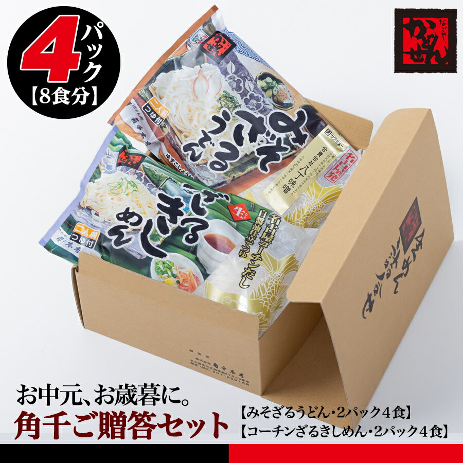 楽天角千本店楽天市場店【送料無料】夏の角千『みそざるうどん＆コーチンざるきしめん』お得セット（各2食パック×2・8食）名古屋のお中元お歳暮＆ご贈答用お得詰め合わせ ギフト かどせん 食品 特産品