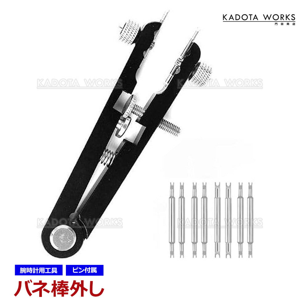 バネ棒外し 腕時計 ベルト バンド 交換 修理 工具 調整 ばね棒 両掴み式 バックル ロレックス オメガ 対応