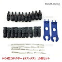 MC4 コネクター ソーラーパネル 接続ケーブル用 MC4型コネクター オス メス 10組 セット ソーラーパネル接続 ワンタッチ 防水 MC4型 取り付けレン...