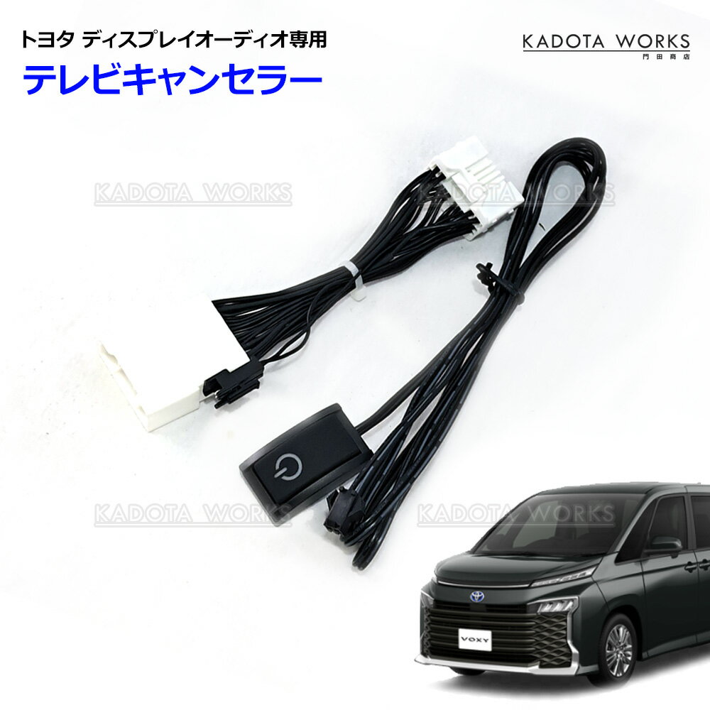 トヨタ ノア 90系 MZRA90W MZRA95W ZWR90W ZWR95W NOAH ディスプレイオーディオ テレビキット TVキャン..