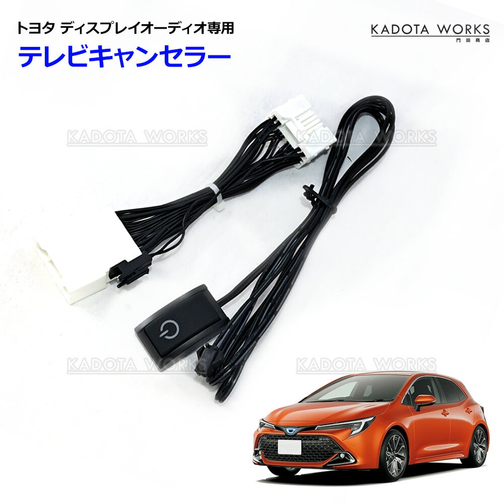 トヨタ カローラスポーツ MZEA12H ZWE219H ディスプレイオーディオ テレビキット TVキャンセラー 走行..